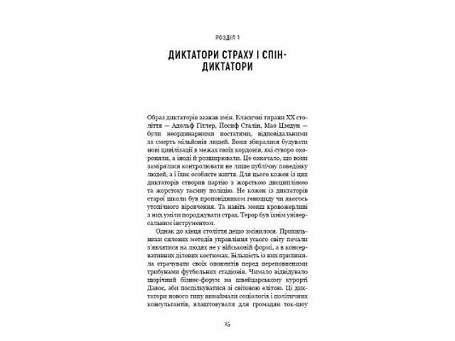 Книга Спін-диктатори. Як змінюється обличчя тиранії в ХХІ столітті - Сергій Гурієв, Деніел Трейсман BookChef (9786175480 - Фото 6