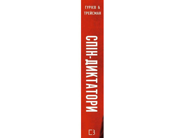 Книга Спін-диктатори. Як змінюється обличчя тиранії в ХХІ столітті - Сергій Гурієв, Деніел Трейсман BookChef (9786175480 - Фото 8