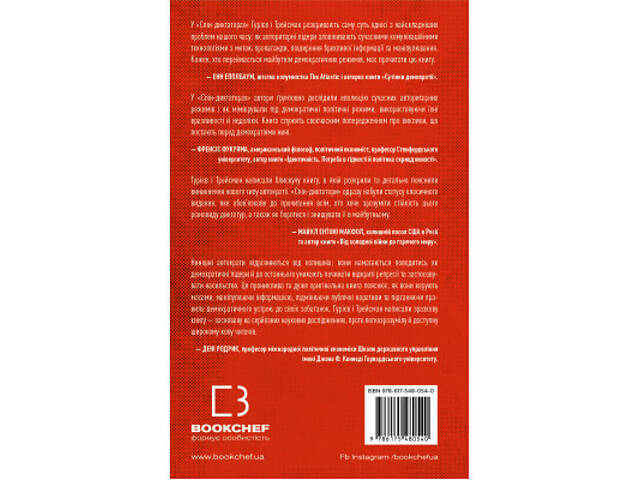 Книга Спін-диктатори. Як змінюється обличчя тиранії в ХХІ столітті - Сергій Гурієв, Деніел Трейсман BookChef (9786175480 - Фото 9