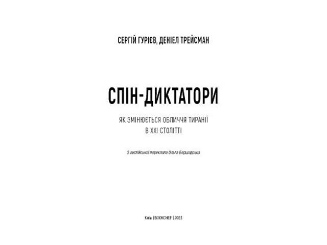 Книга Спін-диктатори. Як змінюється обличчя тиранії в ХХІ столітті - Сергій Гурієв, Деніел Трейсман BookChef (9786175480 - Фото 10