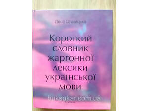 Книга Ставицька Леся. Короткий словник жаргонної лексики української мови б/у