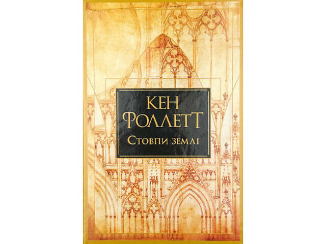 Книга Стовпи землі. Кінгзбридж. Книга 1 - Кен Фоллетт Видавництво РМ (9786178373795) - Фото 1