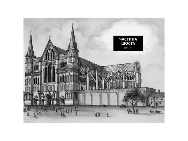 Книга Стовпи землі. Кінгзбридж. Книга 1 - Кен Фоллетт Видавництво РМ (9786178373795) - Фото 4