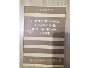 Книга Будування слога й аллофони в англійській мові