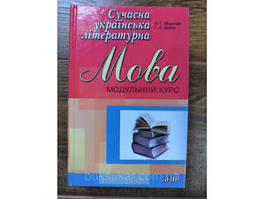 Книга Сучасна українська літературна мова : модульний курс: Навчальний посібник