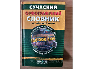 Книга Сучасний орфографічний словник української мови. 140 000 слів