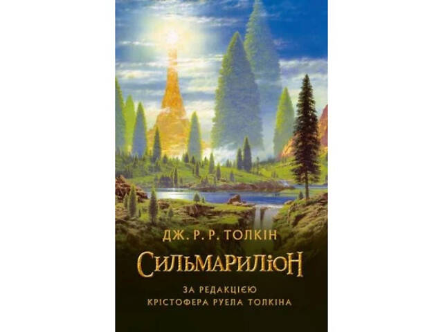Книга Сильмариліон - Джон Р. Р. Толкін Астролябія (9786176642404) - Фото 1