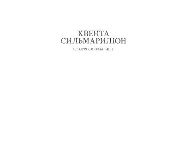 Книга Сильмариліон - Джон Р. Р. Толкін Астролябія (9786176642404) - Фото 9