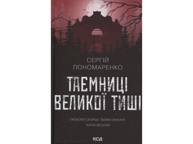 Книга Таємниці Великої Тиші - Сергій Пономаренко КСД (9786171516854) - Фото 1
