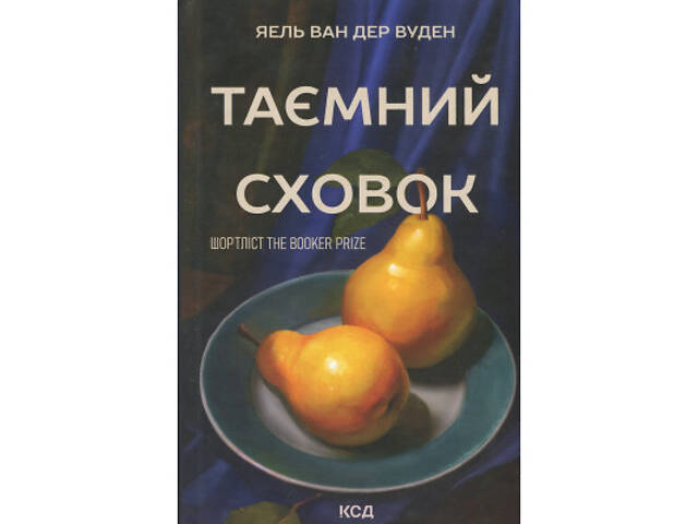 Книга Таємний сховок - Яель ван дер Вуден КСД (9786171516755) - Фото 1