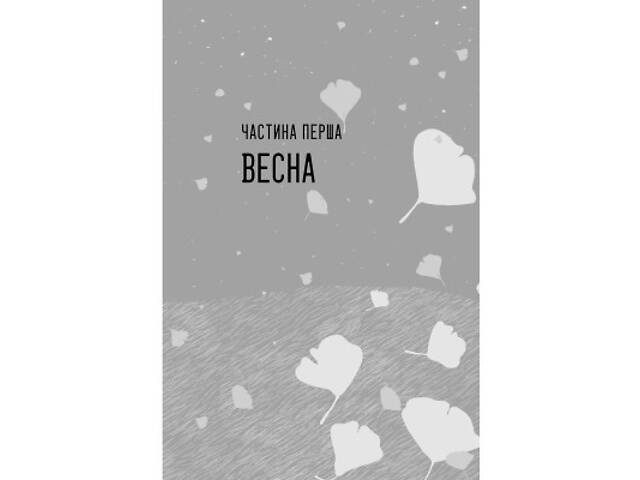 Книга Так весело нам ще ніколи не було - Клер Ломбардо Видавництво РМ (9786178426637) - Фото 3