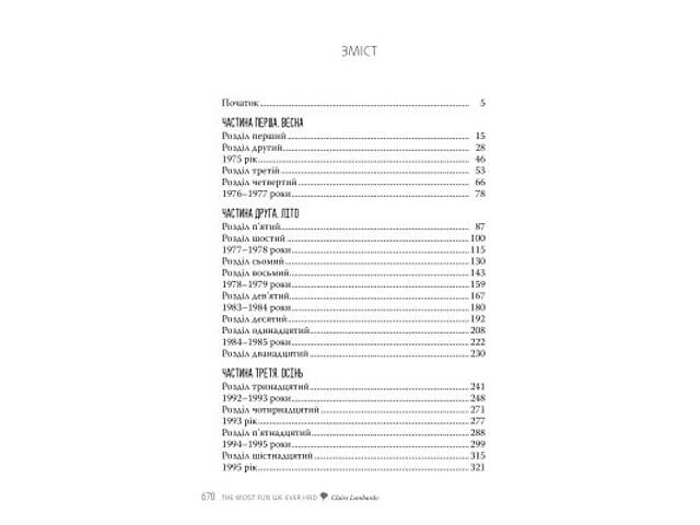Книга Так весело нам ще ніколи не було - Клер Ломбардо Видавництво РМ (9786178426637) - Фото 8