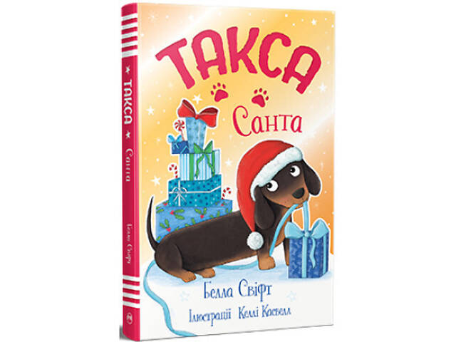 Книга Такса. Санта - Белла Свіфт Видавництво РМ (9786178603434) - Фото 1