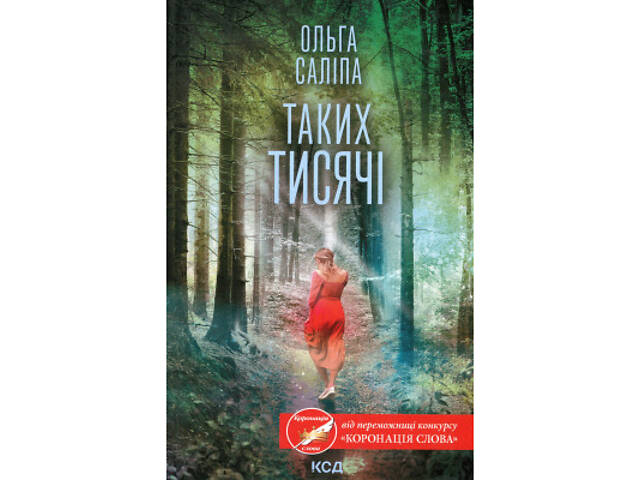 Книга Таких тисячі - Ольга Саліпа КСД (9786171512221) - Фото 1