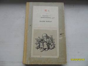 Книга Тараса Шевченка Малий Кобзар.