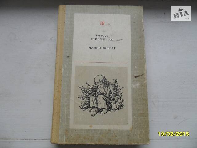 Книга Тараса Шевченка Малий Кобзар. - Фото 1