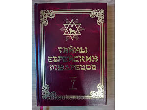 Книга ТАЄМНИКИ ЄВРЕЙСЬКИХ МУДРЕЦІВ. Том 7