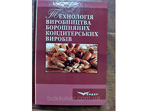 Книга Технологія виробництва борошняних кондитерських виробів