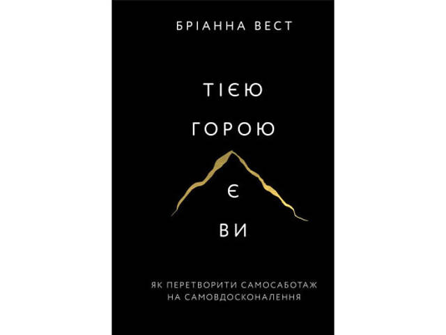 Книга Тією горою є ви. Як перетворити самосаботаж на самовдосконалення - Бріанна Вест BookChef (9786175480892) - Фото 1