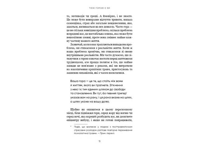 Книга Тією горою є ви. Як перетворити самосаботаж на самовдосконалення - Бріанна Вест BookChef (9786175480892) - Фото 4