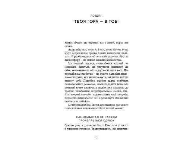 Книга Тією горою є ви. Як перетворити самосаботаж на самовдосконалення - Бріанна Вест BookChef (9786175480892) - Фото 6