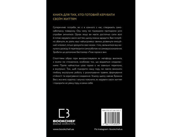 Книга Тією горою є ви. Як перетворити самосаботаж на самовдосконалення - Бріанна Вест BookChef (9786175480892) - Фото 9