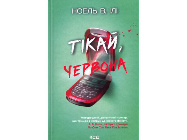 Книга Тікай, червона - Ноель В. Ілі КСД (9786171516403) - Фото 1