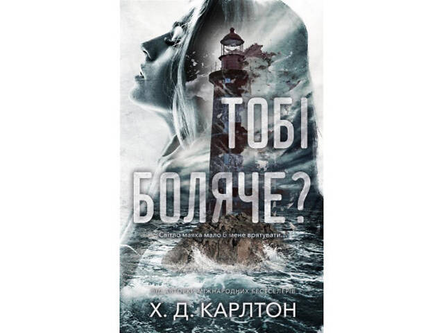 Книга Тобі боляче? - Х. Д. Карлтон BookChef (9786175484654) - Фото 1