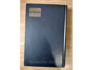 Книга Тора. Букинистика (Мосад арав Кук) П'ять книг Тори б/у