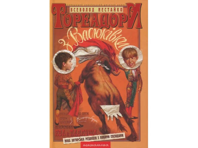 Книга Тореадори з Васюківки - Всеволод Нестайко А-ба-ба-га-ла-ма-га (9789667047863) - Фото 1