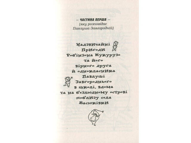 Книга Тореадори з Васюківки - Всеволод Нестайко А-ба-ба-га-ла-ма-га (9789667047863) - Фото 10