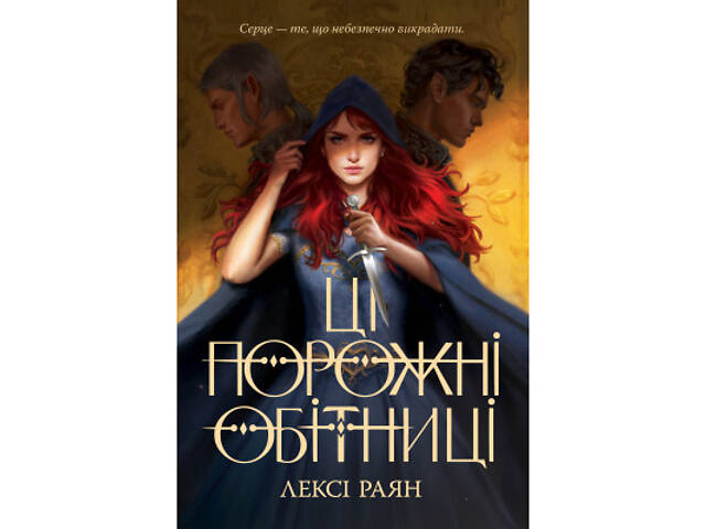 Книга Ці порожні обітниці - Лексі Раян Видавництво РМ (9786178280642) - Фото 1