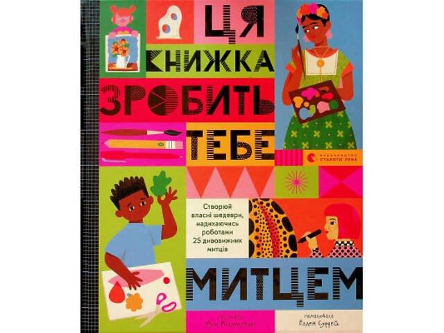Книга Ця книжка зробить тебе митцем - Рут Міллінґтон Видавництво Старого Лева (9789664483237) - Фото 1