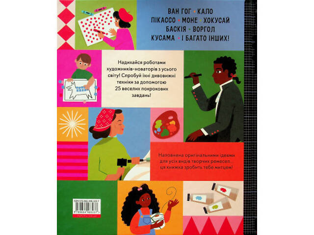 Книга Ця книжка зробить тебе митцем - Рут Міллінґтон Видавництво Старого Лева (9789664483237) - Фото 8