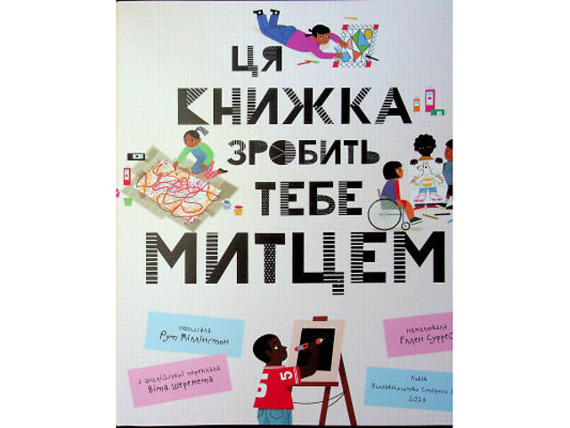 Книга Ця книжка зробить тебе митцем - Рут Міллінґтон Видавництво Старого Лева (9789664483237) - Фото 9