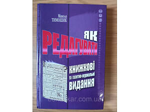 Книга Тимошик М. С. Як редагувати книжкові та газетно-журнальні видання : практичний посібник Б/У