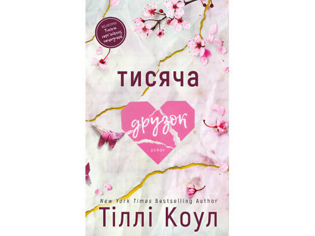 Книга Тисяча друзок - Тіллі Коул BookChef (9786175484265) - Фото 1