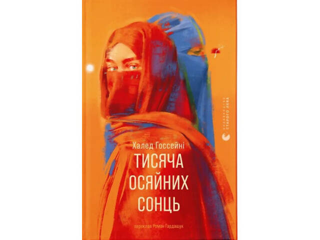 Книга Тисяча осяйних сонць - Халед Госсейні Видавництво Старого Лева (9789664484852) - Фото 1