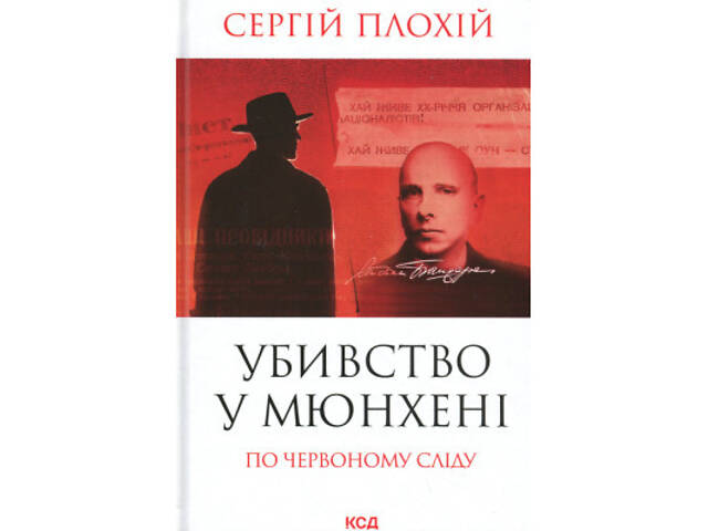 Книга Убивство у Мюнхені. По червоному сліду - Сергій Плохій КСД (9786171515499) - Фото 1