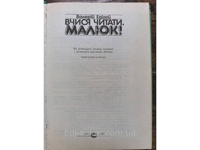 Книга Учись читать, малыш! б/у - Фото 2