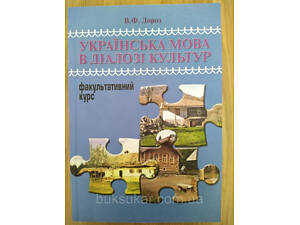 Книга Українська мова в діалозі культур