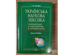 Книга Українська наукова лексика: Міжнародні компоненти в термінології