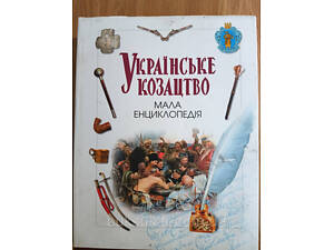 Книга Українське козацтво. Мала енциклопедія б/у