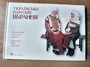 Книга Українське народне вбрання