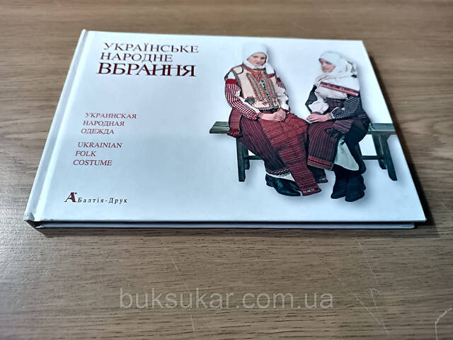 Книга Українське народне вбрання - Фото 3