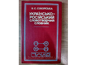 Книга Українсько-російський словотворчий словник Сікорська З.С.