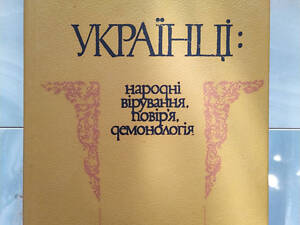 Книга Українці: народні вірування, повір’я, демонологія