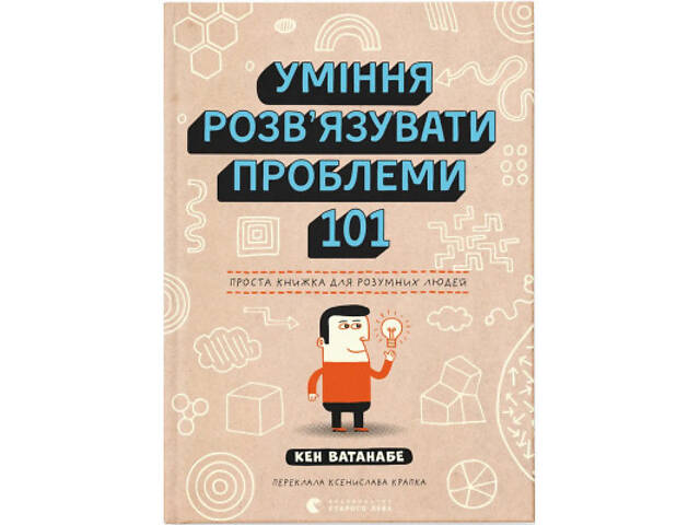 Книга Уміння розв'язувати проблеми 101: Проста книжка для розумних людей - Кен Ватанабе Видавництво Старого Лева (978966 - Фото 1