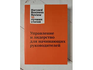 Книга. Управління та лідерство для керівників-початківців. Harvard Business Review 10 кращих статей