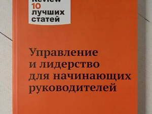Книга. Управление и лидерство для начинающих руководителей. harvard business review 10 лучших статей